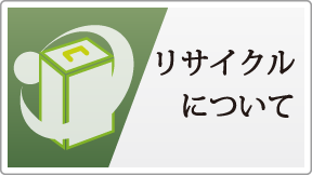 リサイクル方法について