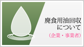 廃食用油回収について（企業・事業者）