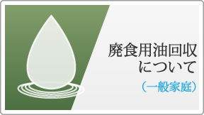 廃食用油回収について（一般家庭）