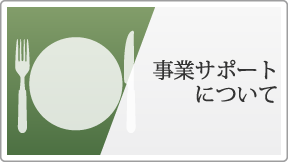 事業サポートについて