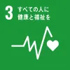 SDGs3：すべての人に健康と福祉を