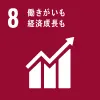 SDGs8：働きがいも経済成長も