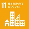 SDGs11：住み続けられるまちづくりを
