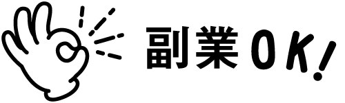 副業可能